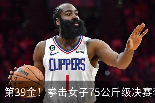 第39金！拳击女子75公斤级决赛李倩4-1夺冠