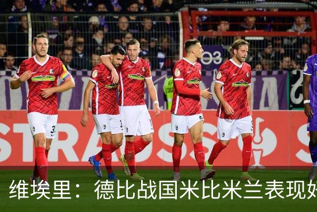 维埃里：德比战国米比米兰表现好 伊布状态一般
