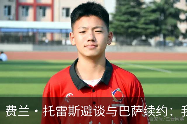 费兰·托雷斯避谈与巴萨续约：我不知道也不关心这个话题